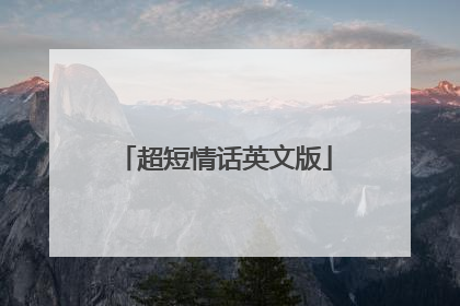 超短情话英文版