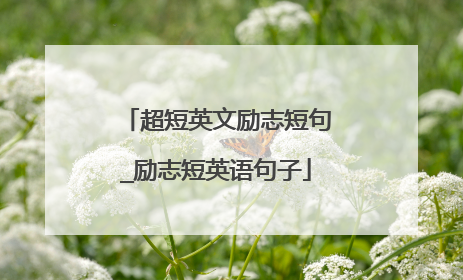 超短英文励志短句_励志短英语句子