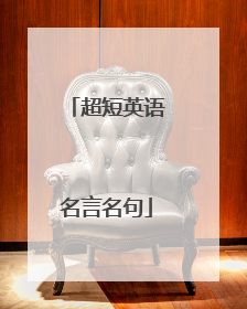 超短英语名言名句