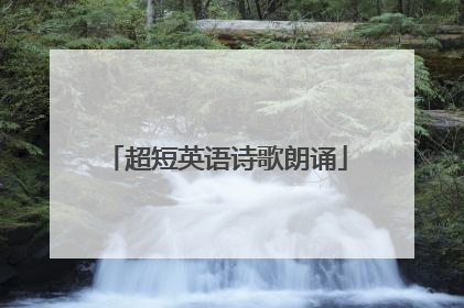 超短英语诗歌朗诵