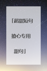 超甜短句 撩心专用甜句