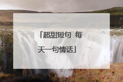 超甜短句 每天一句情话