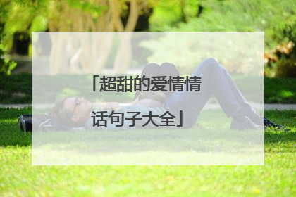 超甜的爱情情话句子大全