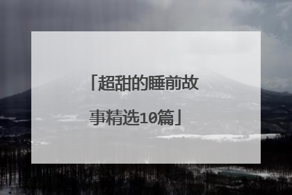 超甜的睡前故事精选10篇