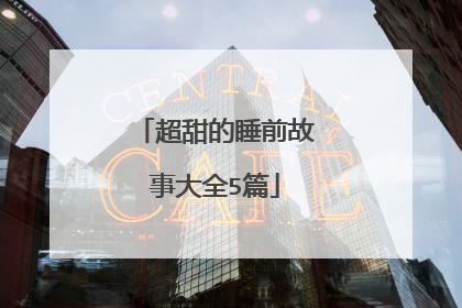 超甜的睡前故事大全5篇