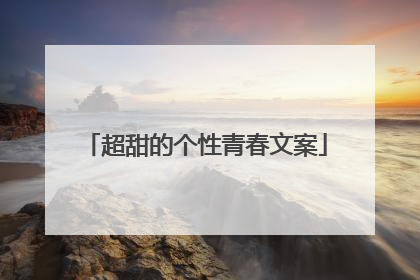 超甜的个性青春文案