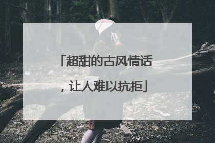 超甜的古风情话,让人难以抗拒