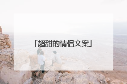 超甜的情侣文案