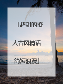 超甜的撩人古风情话简短浪漫