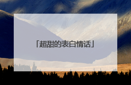 超甜的表白情话