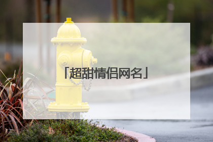 超甜情侣网名