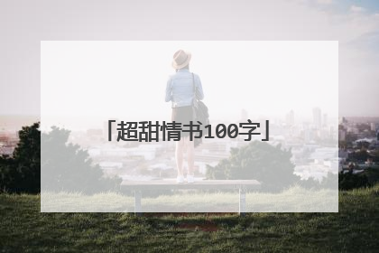 超甜情书100字