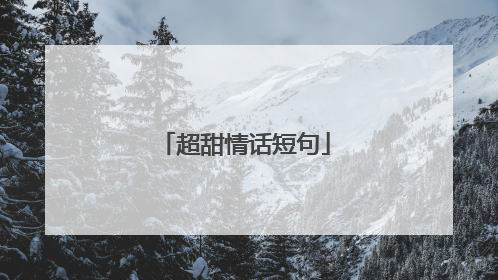 超甜情话短句