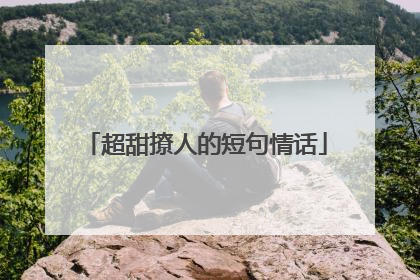 超甜撩人的短句情话
