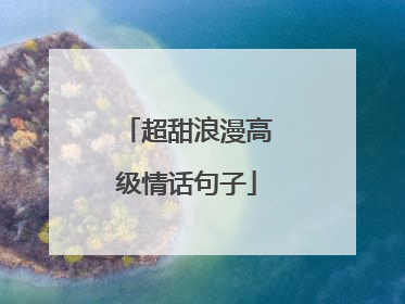 超甜浪漫高级情话句子