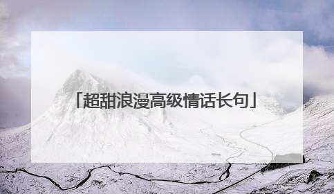 超甜浪漫高级情话长句