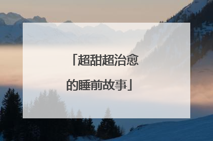 超甜超治愈的睡前故事