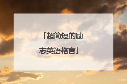 超简短的励志英语格言