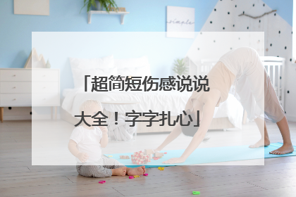 超简短伤感说说大全!字字扎心