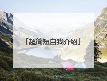 超简短自我介绍