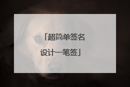 超简单签名设计一笔签