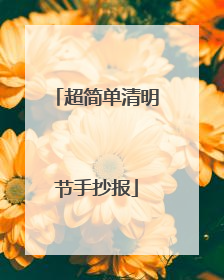 超简单清明节手抄报