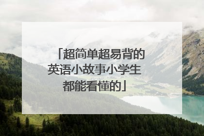 超简单超易背的英语小故事小学生都能看懂的