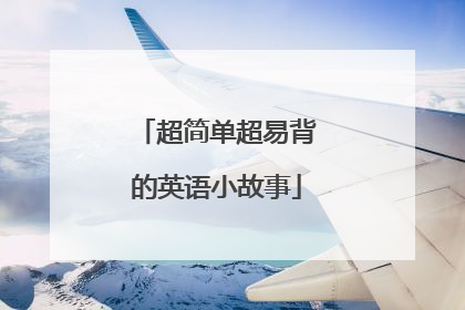 超简单超易背的英语小故事