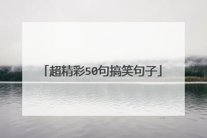 超精彩50句搞笑句子