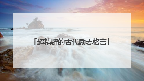 超精辟的古代励志格言