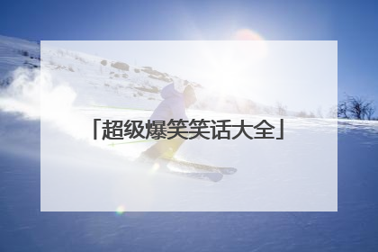 超级爆笑笑话大全