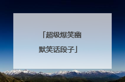 超级爆笑幽默笑话段子