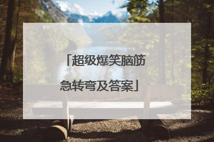 超级爆笑脑筋急转弯及答案