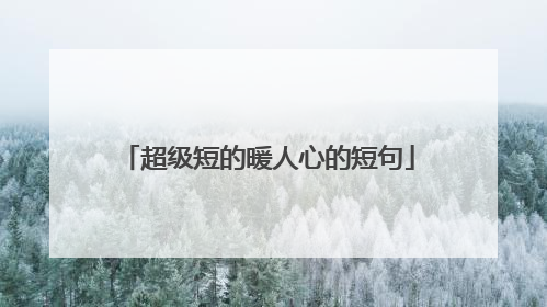 超级短的暖人心的短句