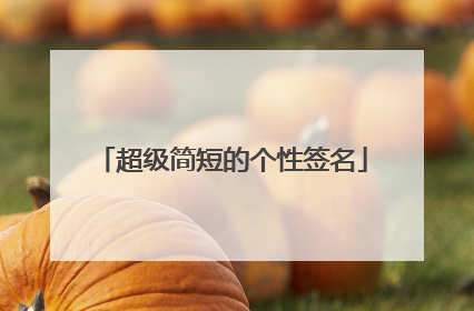 超级简短的个性签名