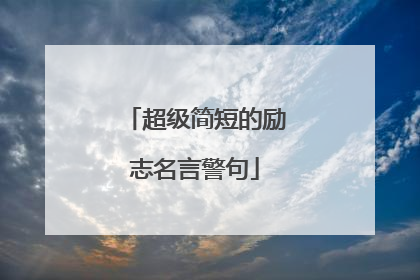 超级简短的励志名言警句