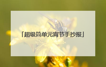 超级简单元宵节手抄报