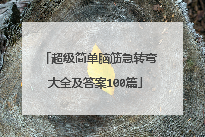 超级简单脑筋急转弯大全及答案100篇