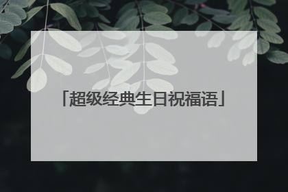 超级经典生日祝福语
