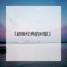 超级经典的对联