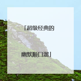 超级经典的幽默顺口溜