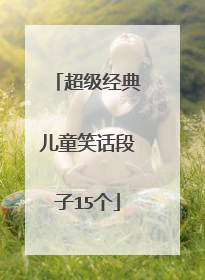 超级经典儿童笑话段子15个