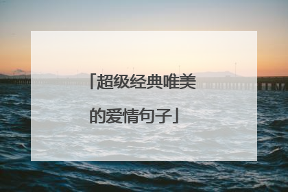 超级经典唯美的爱情句子
