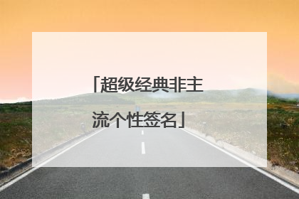 超级经典非主流个性签名