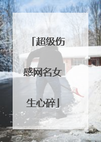 超级伤感网名女生心碎