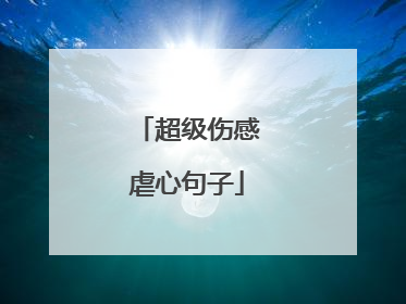 超级伤感虐心句子