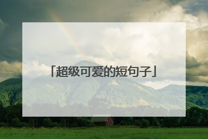 超级可爱的短句子