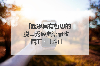 超级具有哲思的脱口秀经典语录收藏五十七句