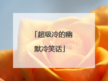 超级冷的幽默冷笑话