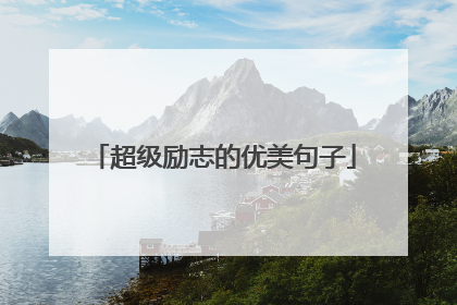 超级励志的优美句子